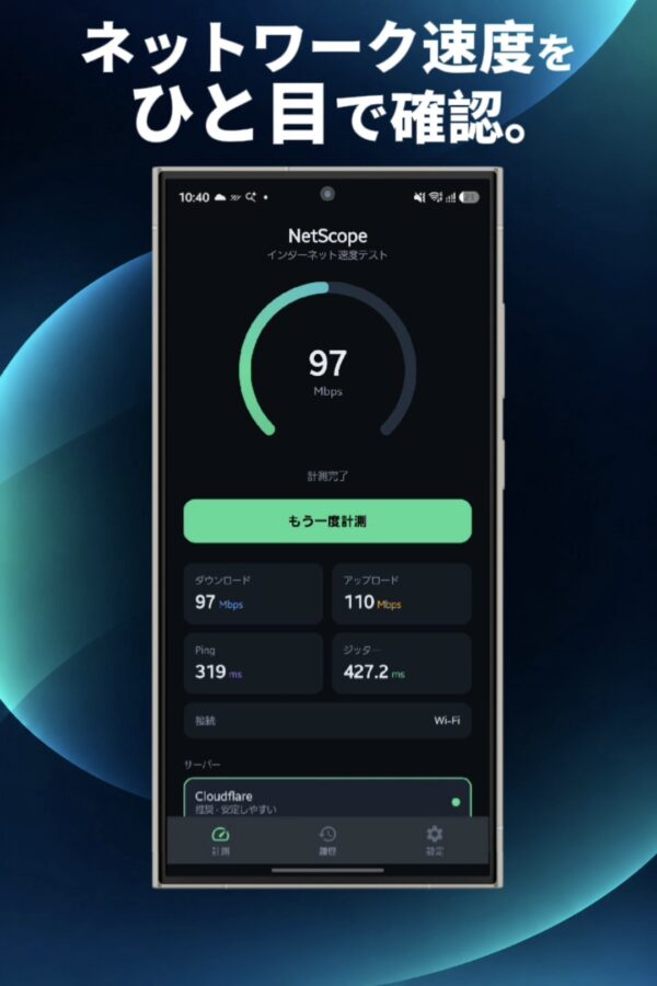 NetScope｜無料の通信速度測定・スピードテストアプリ【Android】