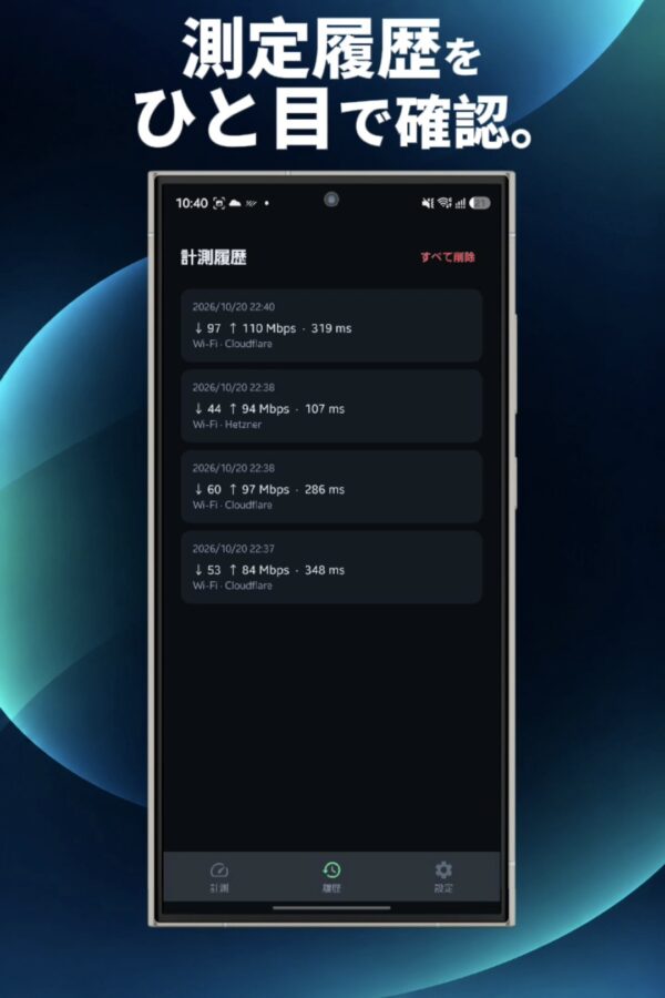NetScope｜無料の通信速度測定・スピードテストアプリ【Android】
